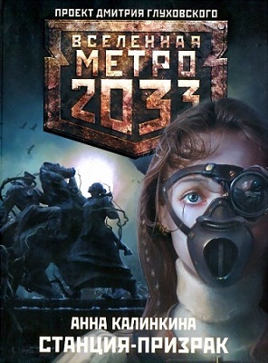 Станция-призрак