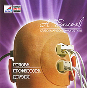 Александр Беляев. Голова профессора Доуэля