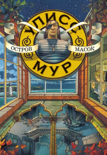 Секретные дневники Улисса Мура. Книга 4. Остров масок