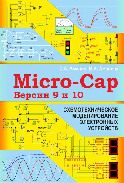 М.А. Амелина, С.А. Амелин. Программа схемотехнического моделирования Micro-Cap. Версии 9, 10