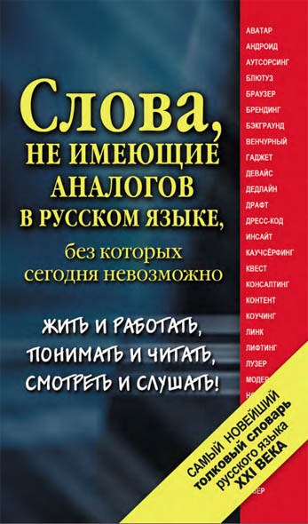 Е.Н. Шагалова. Самый новейший толковый словарь русского языка ХХI века