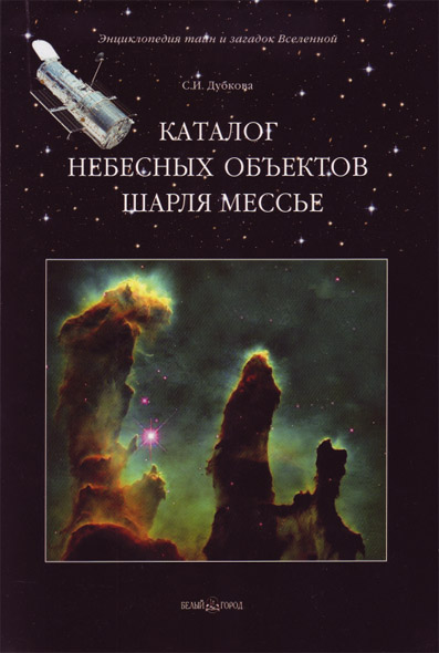 Светлана Дубкова. Каталог небесных объектов Шарля Мессье