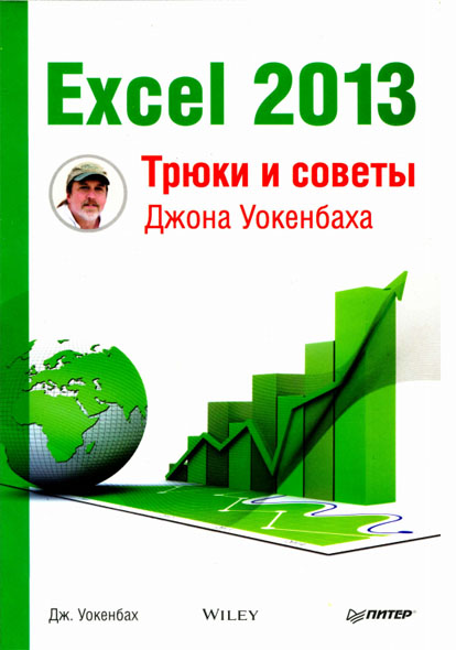Дж. Уокенбах. Excel 2013. Трюки и советы Джона Уокенбаха