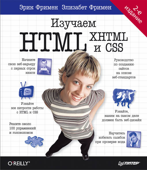 Элизабет Фримен, Эрик Фримен. Изучаем HTML, XHTML и CSS. 2 - издание