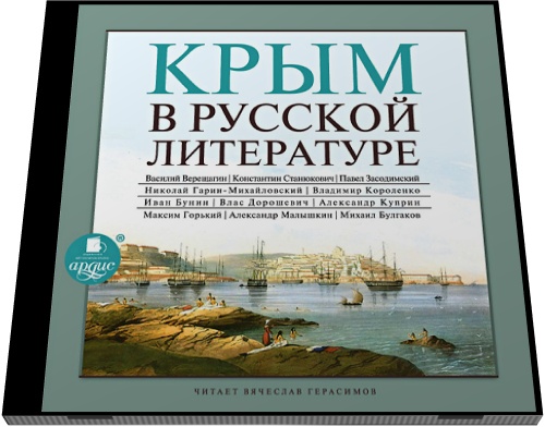 Крым в русской литературе