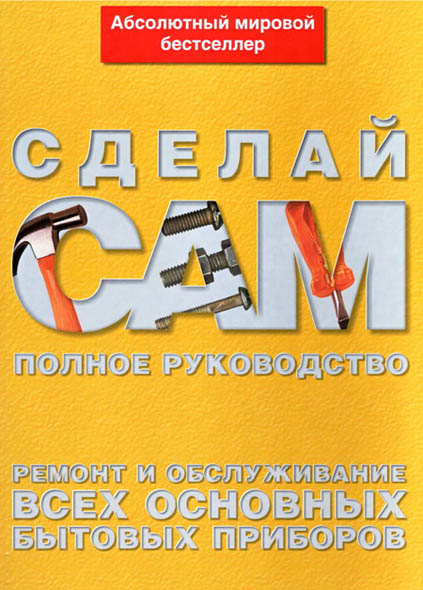 Альберт Джексон. Ремонт и обслуживание всех основных бытовых приборов