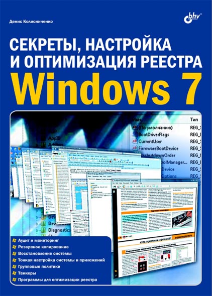 Денис Колисниченко. Секреты, настройка и оптимизация реестра Windows 7