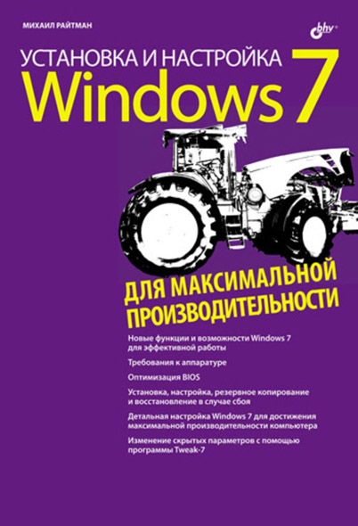 Михаил Райтман. Установка и настройка Windows 7 для максимальной производительности