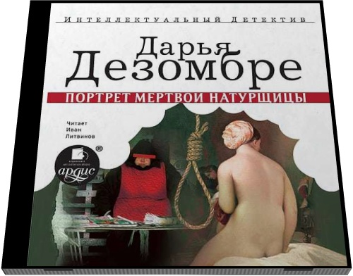 Дарья Дезомбре. Портрет мертвой натурщицы