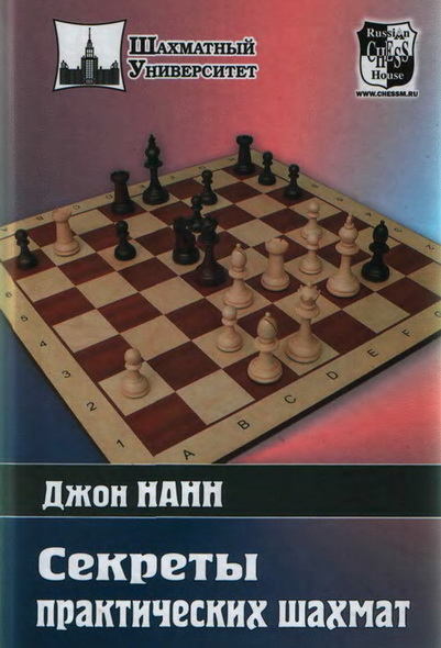 Джон Нанн. Секреты практических шахмат