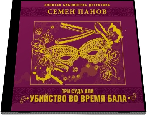Семен Панов. Три суда или убийство во время бала