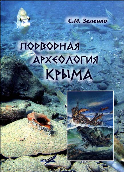 С. М. Зеленко. Подводная археология Крыма
