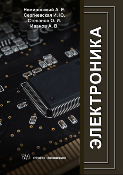 А. Е. Немировский и др. Электроника: учебное пособие