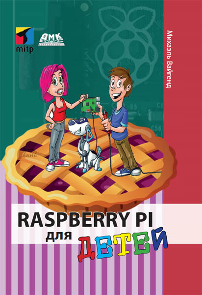 Михаэль Вайгенд. Raspberry Pi для детей