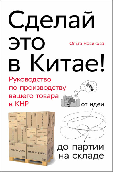 Сделай это в Китае! Руководство по производству вашего товара в КНР