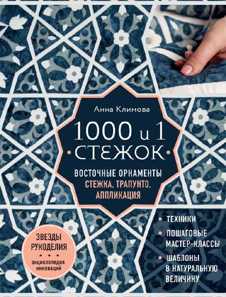 Анна Климова. 1000 и 1 стежок. Восточные орнаменты: стежка, трапунто, аппликация