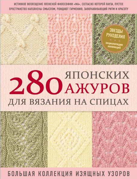 А. А. Даценко. 280 японских ажуров для вязания на спицах