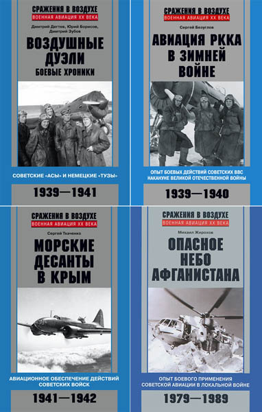 Военная авиация XX века. Сборник книг