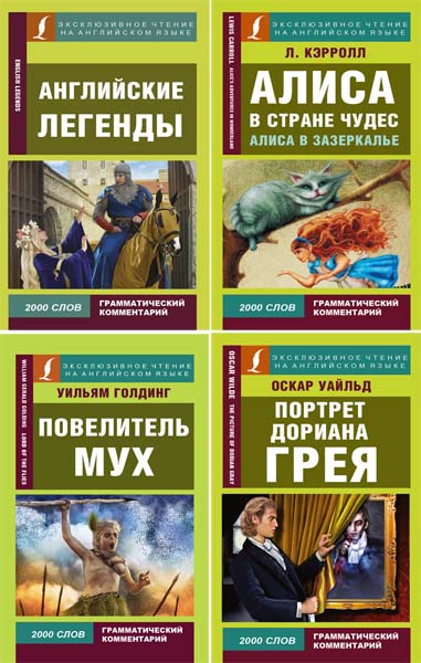 Эксклюзивное чтение на английском языке. Сборник книг