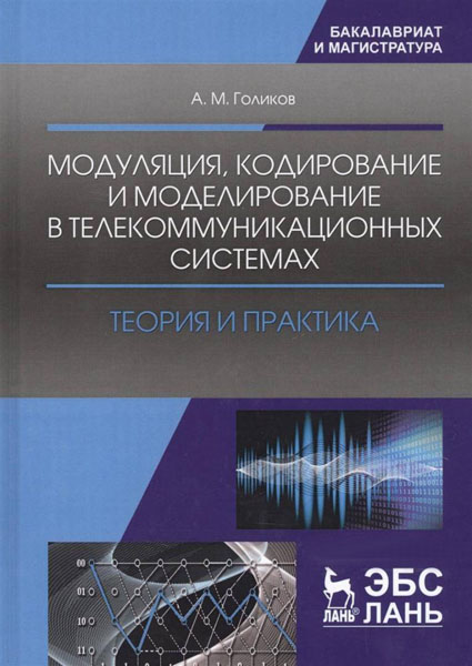 А. М. Голиков. Модуляция, кодирование и моделирование в телекоммуникационных системах. Теория и практика