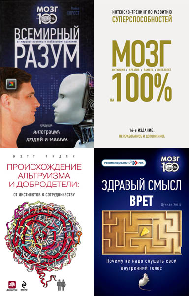 Мозг на 100%. Сборник книг