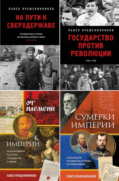 Павел Крашенинников. От первого лица. История нашей страны. Сборник книг