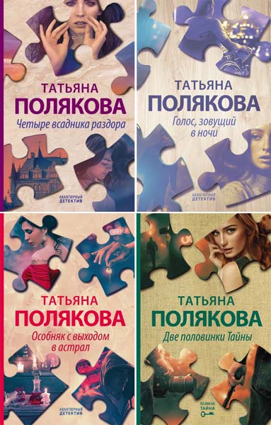 Татьяна Полякова. Авантюрный детектив. Сборник книг