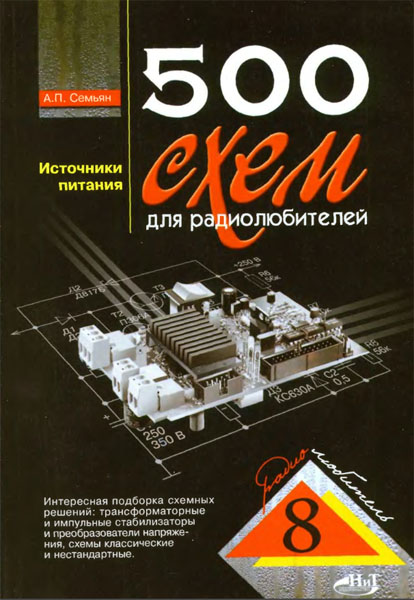 А.П. Семьян. 500 схем для радиолюбителей. Источники питания