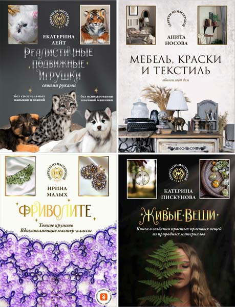 Секреты из мастерской. Сборник книг