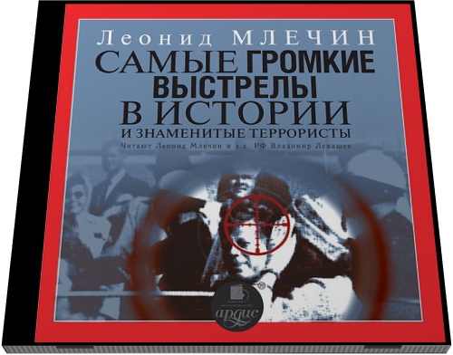 Леонид Млечин. Самые громкие выстрелы в истории и знаменитые террористы