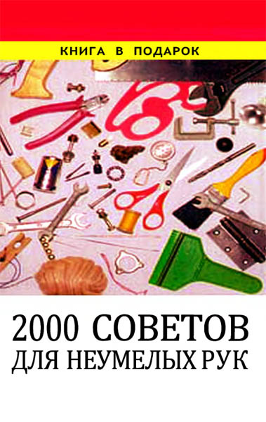 А. Д. Байков. 2000 советов для неумелых рук