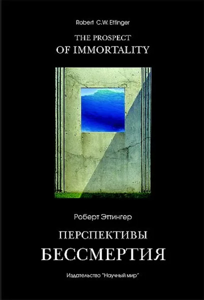 Роберт Эттинджер. Перспективы бессмертия