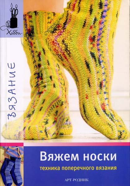 Вяжем носки. Техника поперечного вязания