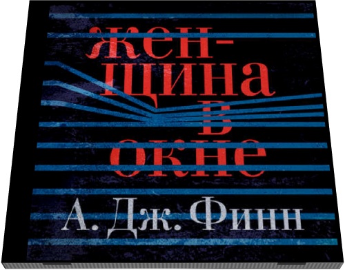 А. Дж. Финн. Женщина в окне
