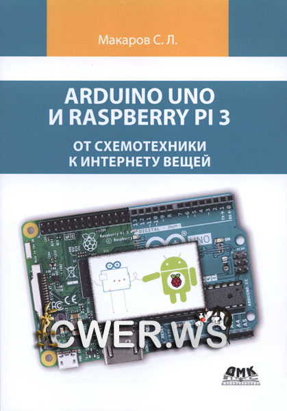 С. Л. Макаров. Arduino Uno и Raspberry Pi 3: от схемотехники к интернету вещей
