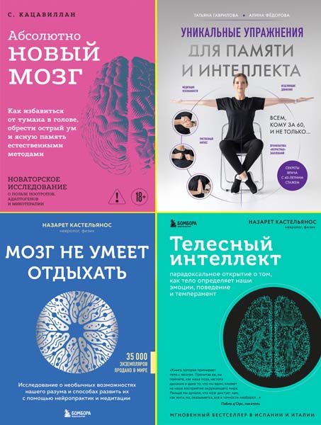 Мозговедение. Инструменты для активации наших скрытых ресурсов. Сборник книг