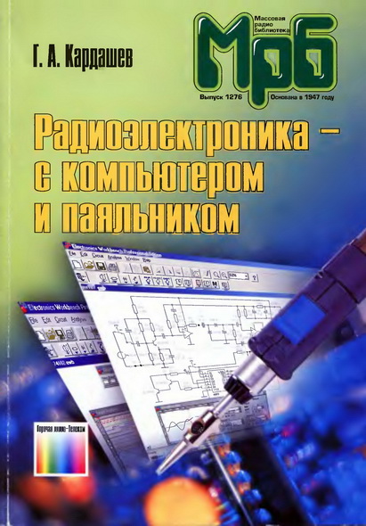 Г.А. Кардашев. Радиоэлектроника - с компьютером и паяльником