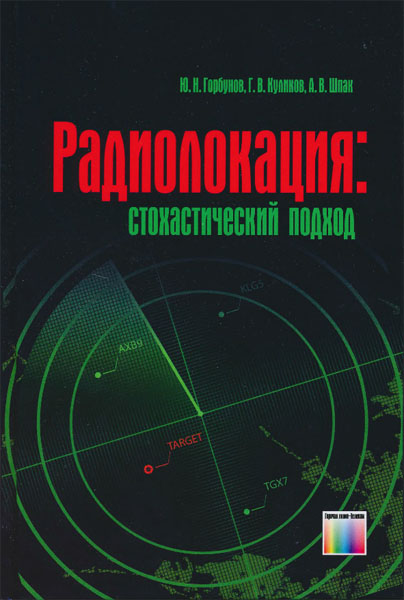 Ю.Н. Горбунов, Г.В. Куликов, А.В. Шпак. Радиолокация: стохастический подход