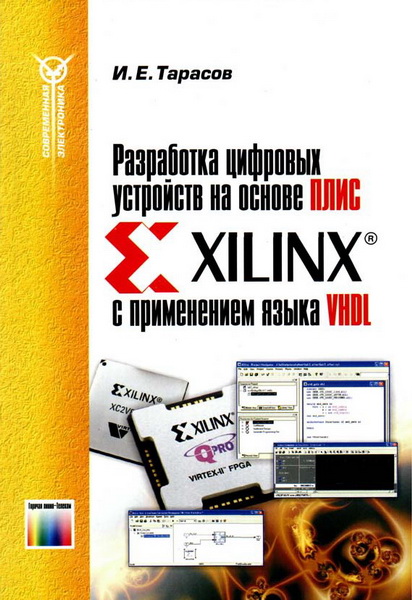 И.Е. Тарасов. Разработка цифровых устройств на основе ПЛИС Xilinx с применением языка VHDL