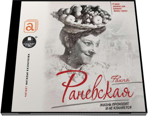 Софья Бенуа. Фаина Раневская. Жизнь проходит и не кланяется