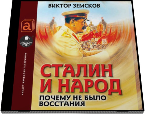 Виктор Земсков. Сталин и народ. Почему не было восстания