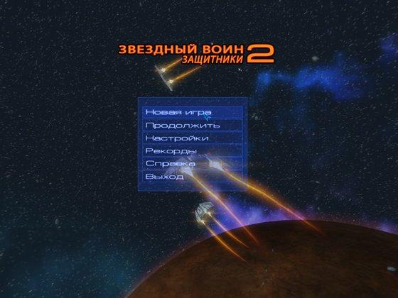 скриншот игры Звездный воин 2. Защитники