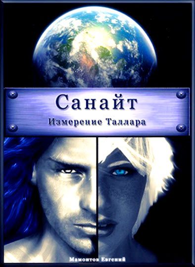 Евгений Макаронов. Санайт. Измерение Таллара