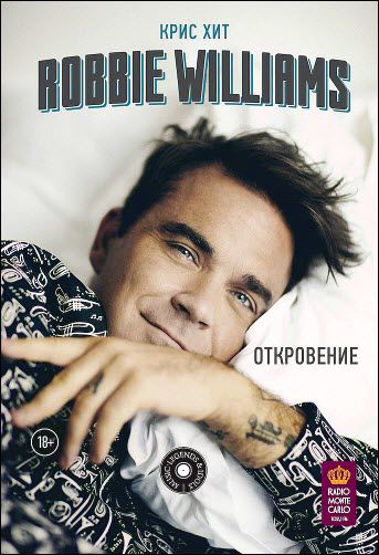 Крис Хит. Robbie Williams. Откровение