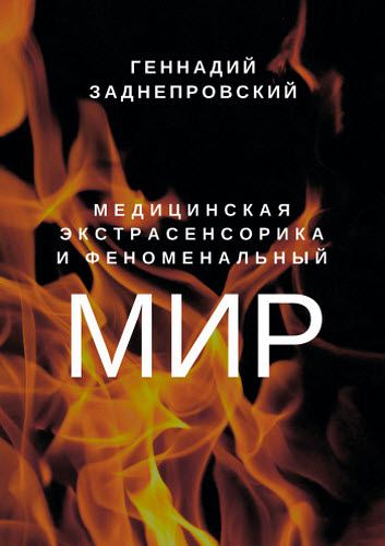 Геннадий Заднепровский. Медицинская экстрасенсорика и феноменальный мир