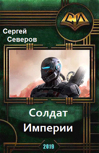 Сергей Северов. Солдат Империи