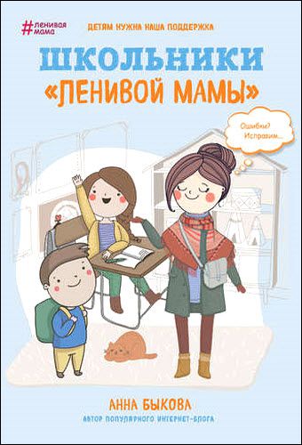 Анна Быкова. Школьники «ленивой мамы»
