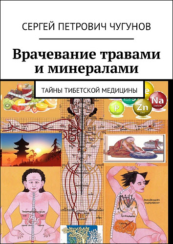 Сергей Чугунов. Врачевание травами и минералами. Тайны тибетской медицины