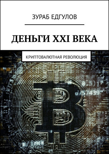 Зураб Едгулов. Деньги XXI века. Криптовалютная революция