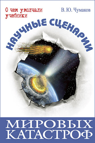 Валерий Чумаков. Научные сценарии мировых катастроф